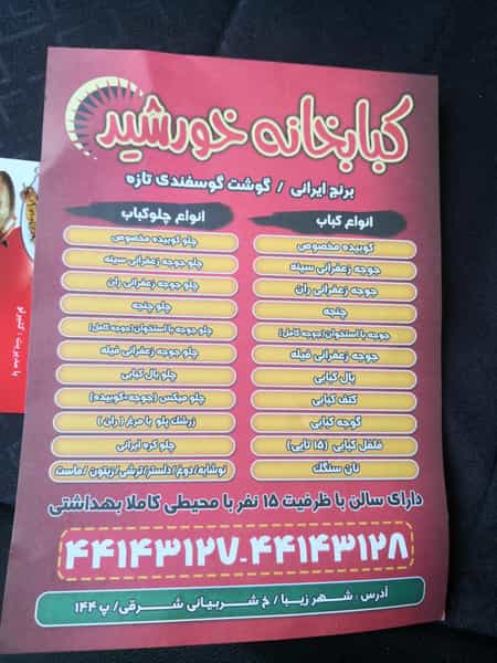 عکس رستوران کبابخانه خورشید در سازمان آب تهران