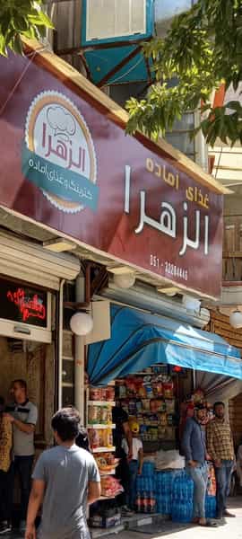 عکس رستوران الزهرا در بالا خیابان مشهد