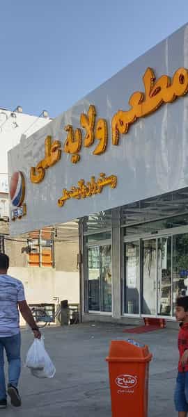 عکس کبابی محمد در عنصری مشهد