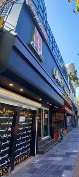 عکس رستوران آجیلیان کوی پلیس مشهد