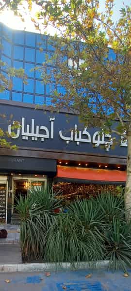 عکس رستوران آجیلیان کوی پلیس مشهد