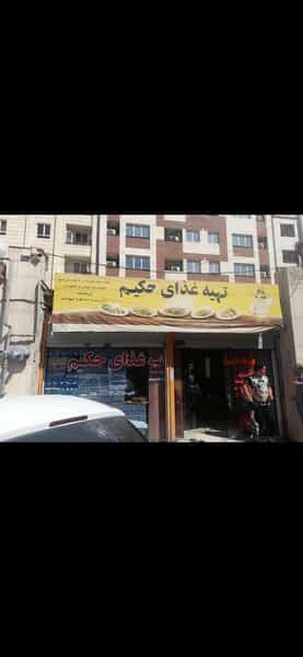 عکس تهیه غذای حکیم در حکیمیه تهران