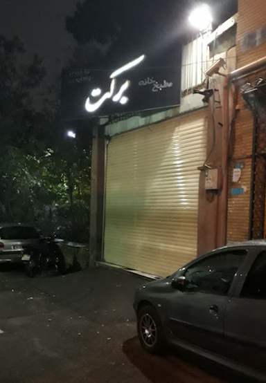 مطبخ خانه برکت در شکوفه تهران