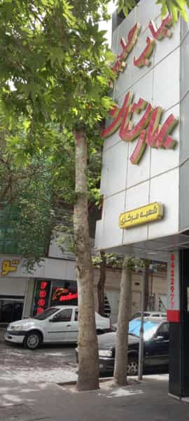 عکس کباب و حلیم بهارستان در احمدآباد مشهد