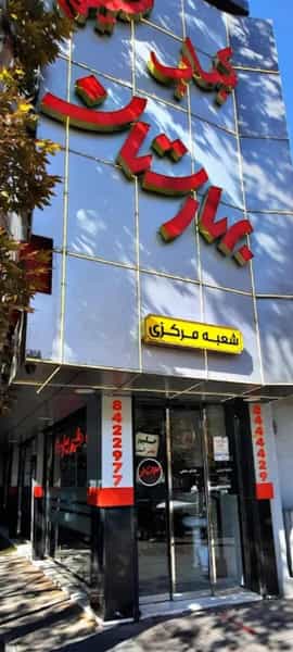 عکس کباب و حلیم بهارستان در احمدآباد مشهد