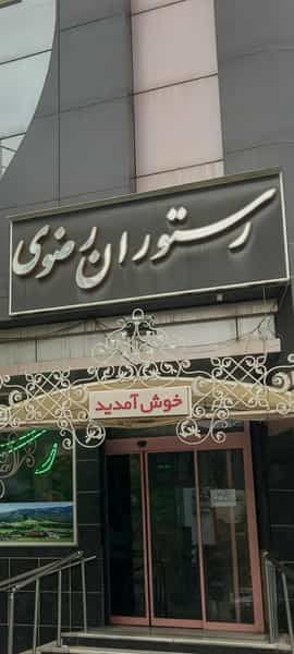 عکس رستوران رضوی در طلاب مشهد