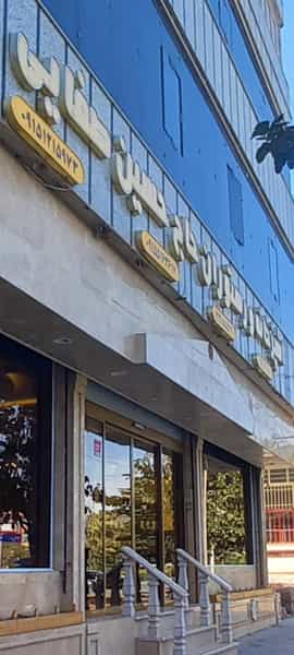 عکس رستوران حاج حسین صفایی شهرک بهارستان مشهد