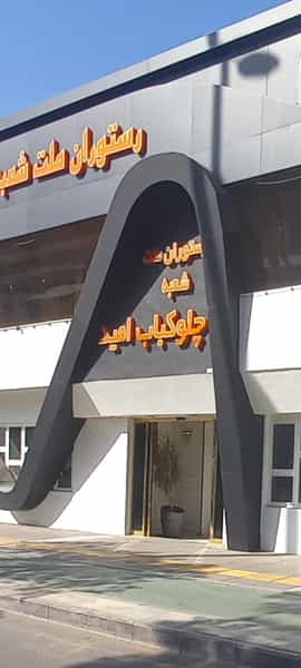 عکس رستوران چلوکباب امید در فرهنگ مشهد