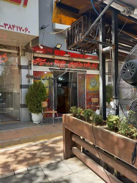 عکس کباب سرای برادران ازقندی در احمدآباد مشهد