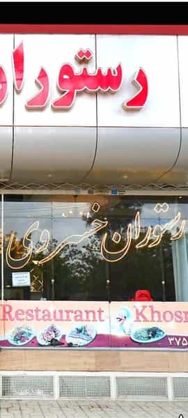 عکس رستوران خسروی در هدایت مشهد