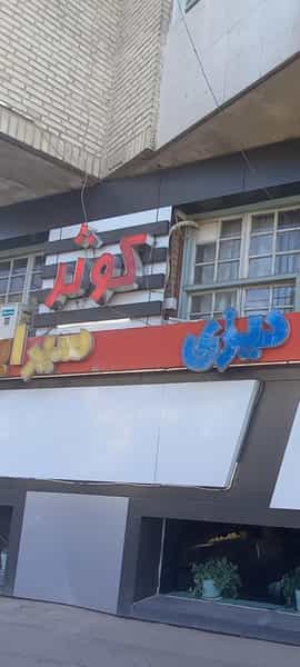 عکس طباخی کوثر در احمدآباد مشهد