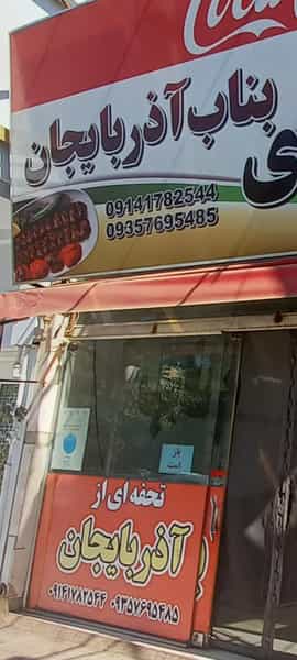 عکس کباب ساطوری بناب آذربایجان در خرمشهر مشهد