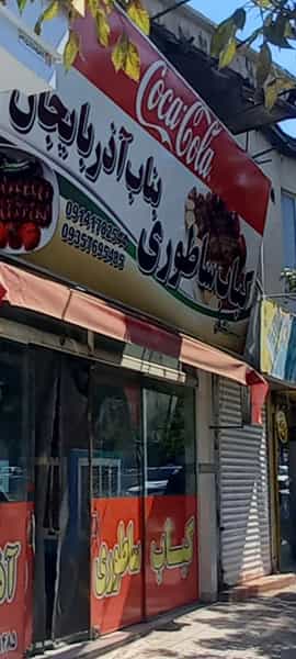 عکس کباب ساطوری بناب آذربایجان در خرمشهر مشهد