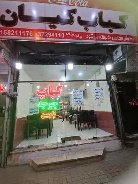 عکس کباب کیان در مجد مشهد