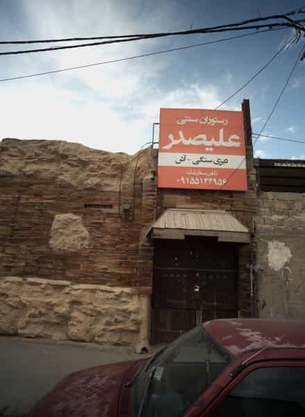 عکس رستوران سنتی علیصدر کوی امیرالمومنین مشهد