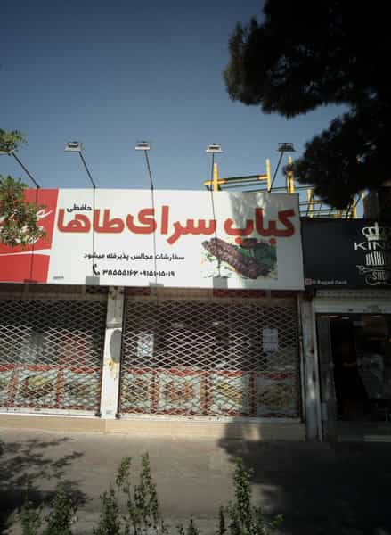 عکس کباب سرای طاها در خرمشهر مشهد