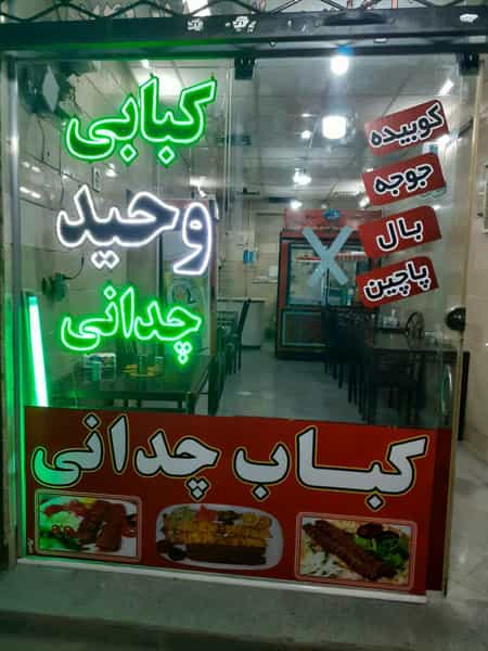 عکس کبابی چدانی در خواجه ربیع مشهد