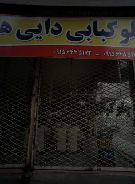 عکس چلو کبابی دایی هادی شهرک مهر آباد مشهد