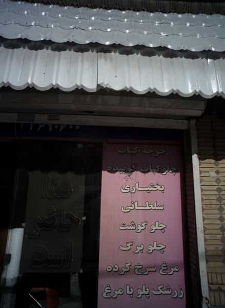 عکس رستوران در رضاییه مشهد