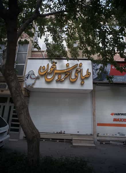 عکس طباخی خروس خون در امام رضا مشهد