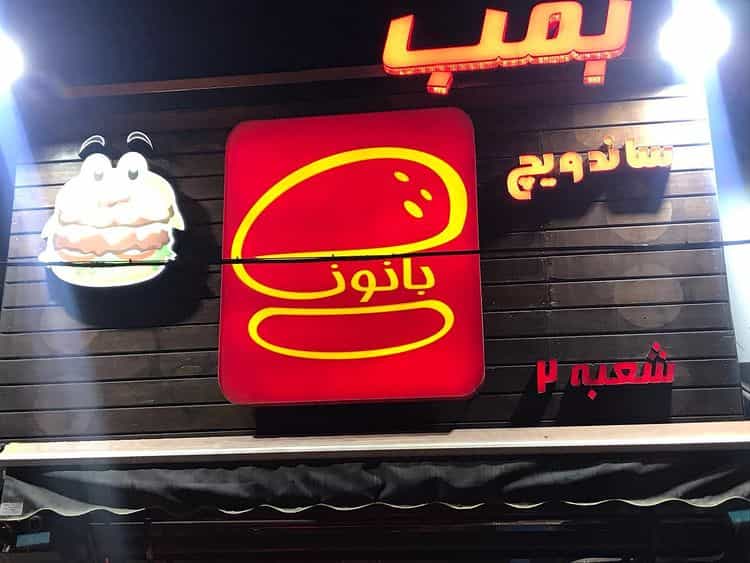 عکس فست فود بانون در سپهر تهران
