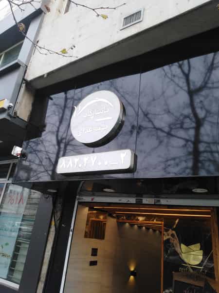 عکس تهیه غذا و رستوران نگین در گاندی تهران