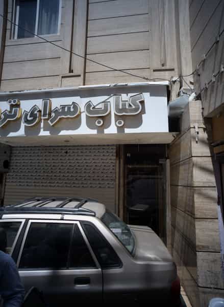 عکس کباب سرای ترنج در بالا خیابان مشهد