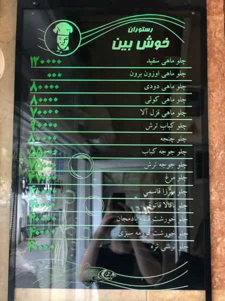 عکس رستوران رشتی خوش بین در فردوسی تهران