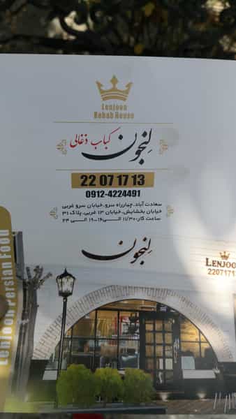 عکس خانه کباب لنجون در سعادت آباد تهران