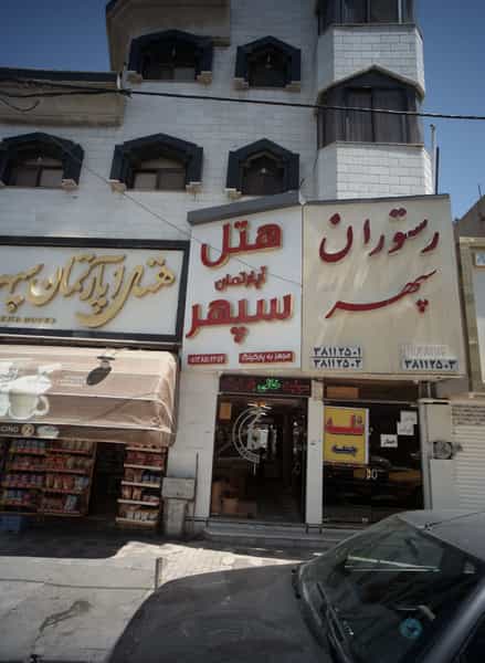 عکس رستوران سپهر در کوشش مشهد