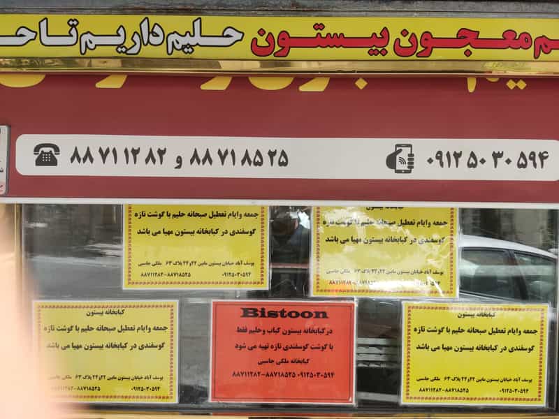 عکس کباب سرای بیستون در یوسف آباد تهران