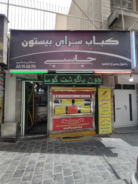 عکس کباب سرای بیستون در یوسف آباد تهران