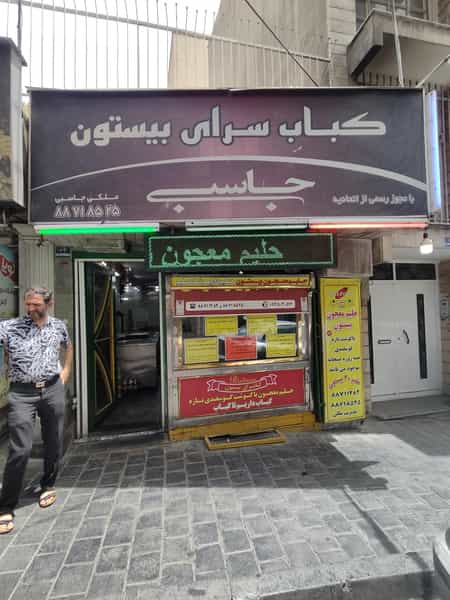 عکس کباب سرای بیستون در یوسف آباد تهران