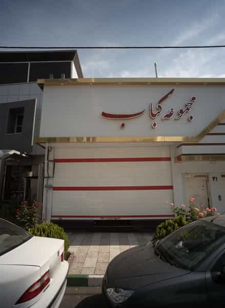 عکس مجموعه کباب در فلسطین مشهد