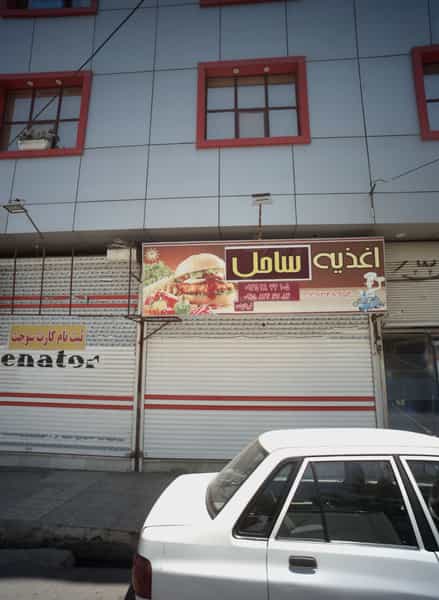 عکس اغذیه ساحل در بلال مشهد