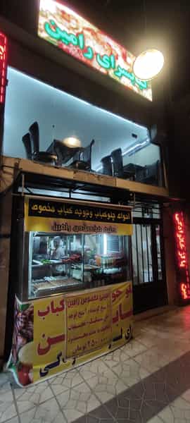 عکس چلو کباب رامین در فردوس تهران