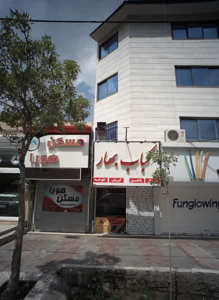 عکس کباب بهار در هنرستان مشهد