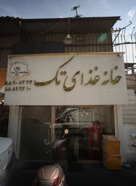 عکس خانه غذای تک در نجات اللهی تهران