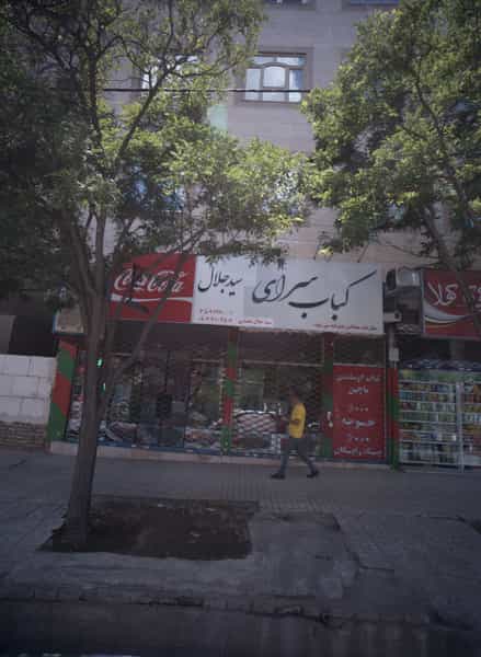 عکس کباب سرای سید جلال در شهرآرا مشهد