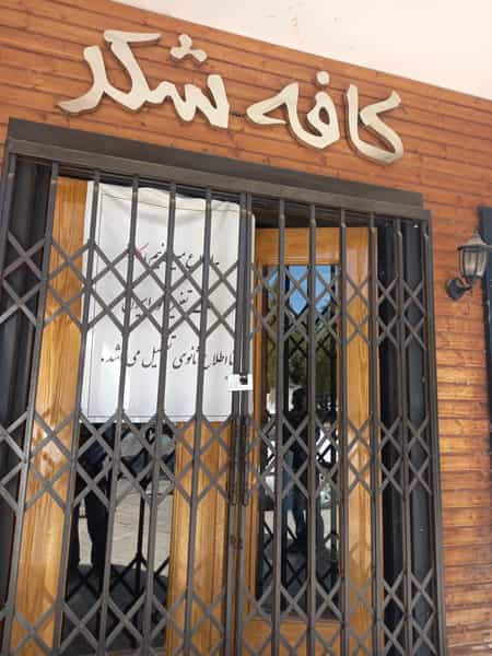 عکس کافه شکر در احمدآباد مشهد
