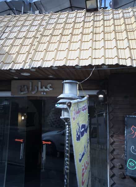 عکس کبابی عیاران در فرحزاد تهران