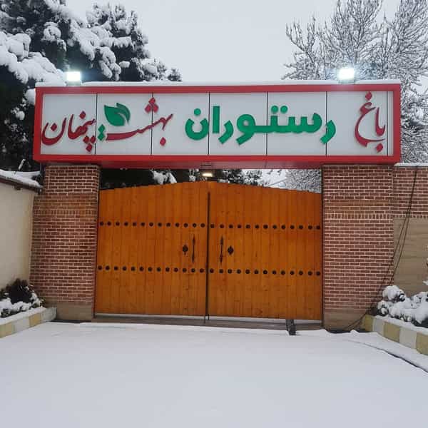 عکس باغ رستوران بهشت پنهان در لویزان تهران
