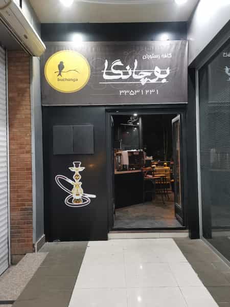 عکس کافه رستوران بوچانگا در فردوسی تهران