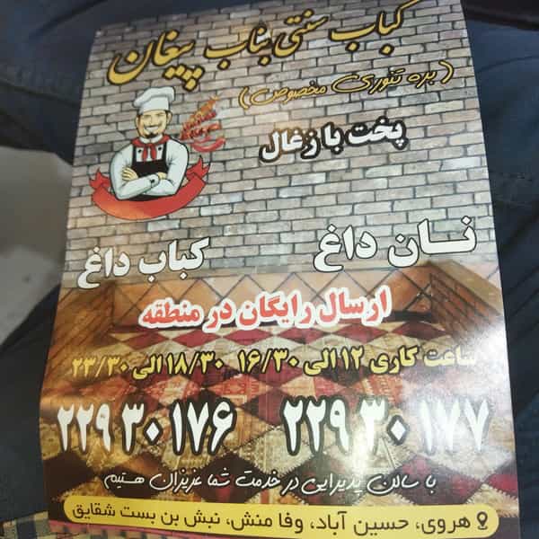 عکس کباب سنتی بناب پیغان در حسین آباد تهران