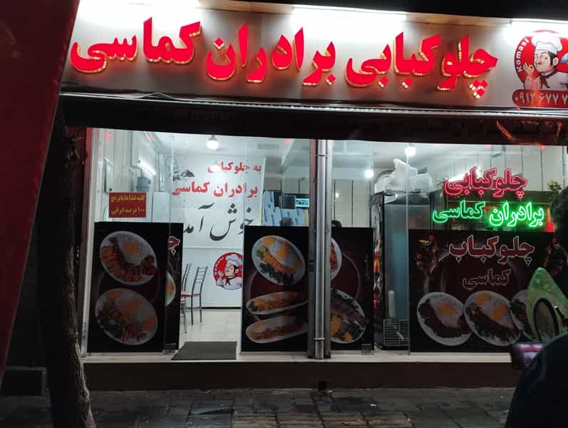 عکس چلوکبابی برادران کماسی در طیب تهران