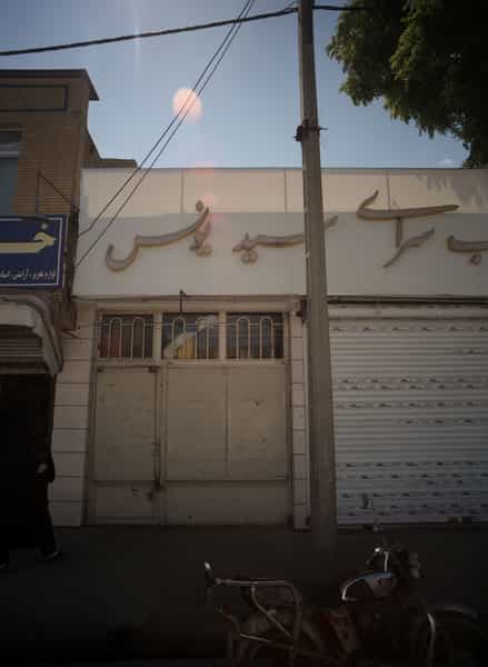عکس کباب سرای یونس در پورسینا مشهد