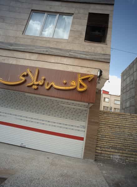عکس کافه نیلای در نیروی هوایی مشهد
