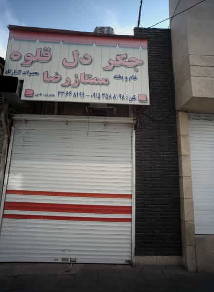 عکس جگر دل قلوه ممتاز رضا در رضاییه مشهد
