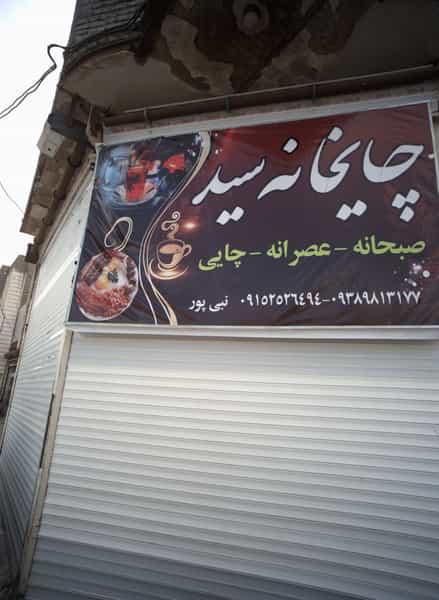 عکس چایخانه سید در شیرودی مشهد
