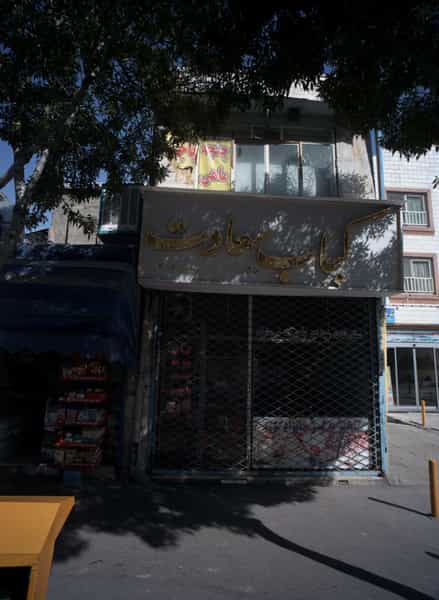 عکس کباب سعادت در نوغان مشهد